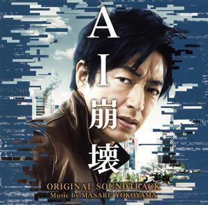 映画「AI崩壊」オリジナル・サウンドトラック/横山克(音楽),Kelby Dover