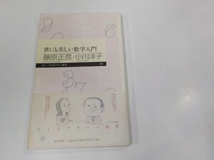 6V1107◆世にも美しい数学入門 藤原正彦 筑摩書房 シミ・汚れ有☆