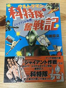 ウルトラマン科特隊奮戦記　ジャイアント作戦　　川崎郷太