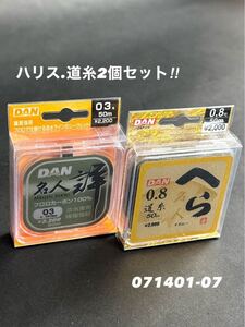 【新品未使用品・送料無料】ダンへら名人 詳 フロロカーボン100%ハリス50m0.3号.へら名人道糸イエロー0.8号2個セット