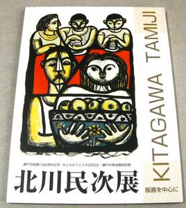 !即決! 169点カラー「北川民次展　版画を中心に」瀬戸市美術館特別展