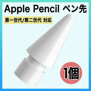 Apple pencil アップル ペンシル ペン先 替え芯 1個 iPad