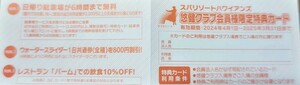 ハワイアンズウォータースライダー1日共通券1名様当たり800円割引（5名様迄有効 ）1枚価格(数量9)