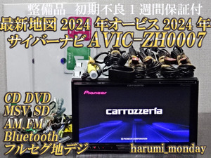 S)最新地図2024年度☆付属品豊富☆サイバーナビ☆オービス2024年☆AVIC-ZH0007☆CD,DVD,TV,SD,Bluetooth☆新品フイルム付