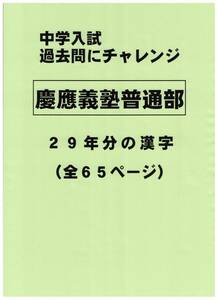 【特典付き】慶應義塾普通部（神奈川）の２９年分の過去問『漢字の読み・書き』