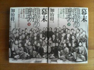 N◇文庫２冊　幕末維新の暗号　上・下　群像写真はなぜ撮られそして抹殺さあれたか　加治将一　祥伝社文庫