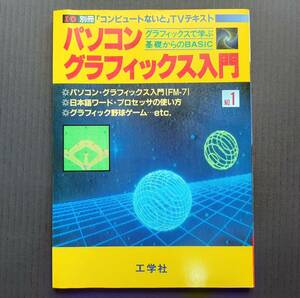 ★I/O別冊 「コンピュートないと」TVテキスト パソコン グラフィックス入門 No.1