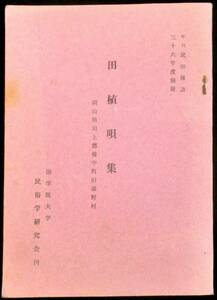 ＠kp80a◆希少◆◇民俗採訪 三十六年度別冊「 田植唄集 」岡山県川上郡備中町旧湯野村 ◇◆ 国学院大学民俗学研究会 昭和39年