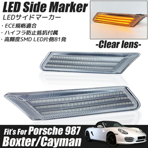 ポルシェ 987 ボクスター / ケイマン LED サイドマーカー クリアレンズ ウインカー レンズ ウィンカー Porsche BOXTER / CAYMAN