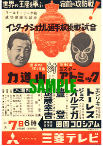 ■2000 昭和34年(1959)のレトロ広告 力道山 豊登 遠藤幸吉 ミスターアトミック 田園コロシアム 日本プロレス