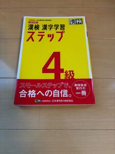 漢検4級 漢字学習 ステップ 漢検 漢字学習ステップ 過去問題集 