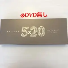 【値下げ中】＊嵐＊5×20 All the BEST!! 1999-2019＊