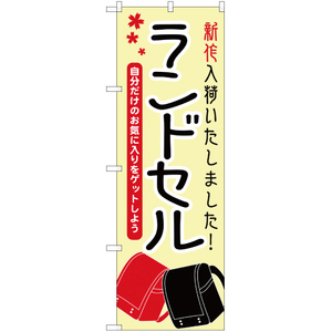 のぼり旗 ランドセル 新作入荷いたしました YN-1163