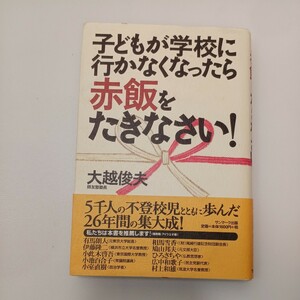 zaa-555♪子どもが学校に行かなくなったら赤飯をたきなさい！ 大越 俊夫【著】 サンマーク出版（2001/04発売）