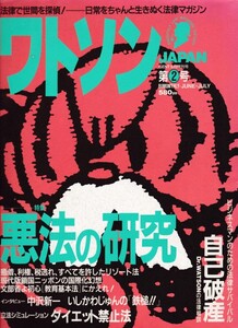 [古本]ワトソンJAPAN 第2号*中沢新一 鬼平犯科帳 法律 裁判 悪法