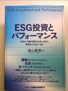 ESG投資とパフォーマンス―SDGs・持続可能な社会に向けた投資はどうあるべきか 単行本