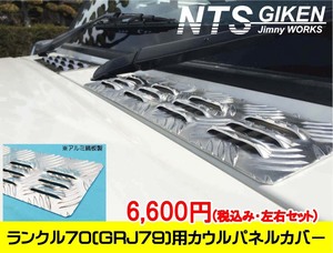 ランクル70（GRJ79）用アルミ縞板製カウルパネルカバー 適用車種：ランドクルーザー70（GRJ79) NTS技研