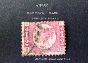 イギリス　 Queen Victoria 単品 1870 sc♯58 Plt#14　