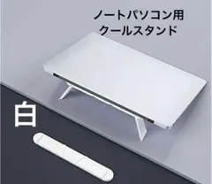 ⚫️ノートパソコンクーラースタンド白　貼り付け型　白