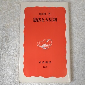 憲法と天皇制 (岩波新書) 横田 耕一 訳あり 9784004301295