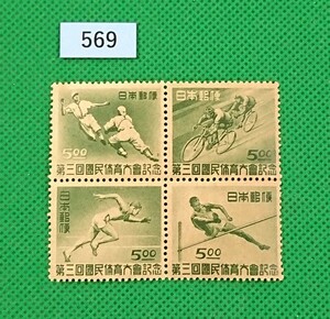 第3回国民体育大会/田型ブロック/1948年/NH/美品/シワ無し/小シミ/糊艶良好/記念切手/国体/カタログ価格10,000円/№569