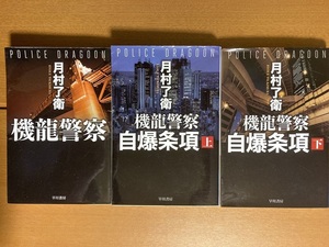 【文庫】機龍警察他　月村了衛　6冊セット　送料込み