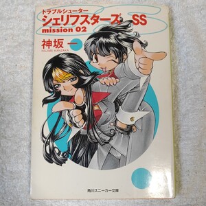 トラブルシューター シェリフスターズ SS (Mission 02) (角川スニーカー文庫) 神坂 一 光吉 賢司 9784044146122