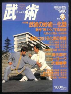 #武術 うーしゅう 1996年 冬号 中国武術 専門誌 武術の妙術#057 化勁 古伝楊式太極拳 散打の技術 福昌堂