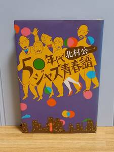 単行本　50年代ジャズ青春譜　北村 公一 　hm2402