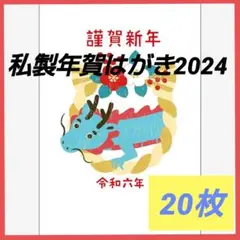 【私製年賀はがき 20枚】2024年 伊東屋オリジナル PS2420