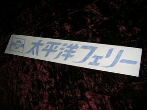 ◇限定◆カッティングステッカー◆太平洋フェリー◆デコトラ◆トラック野郎◆昭和レトロ◆アンドン◆道具箱◆安全窓◆シルバーフェリー◆