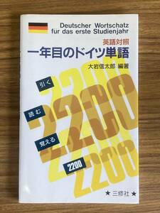 英語対照「一年目のドイツ単語」三修社