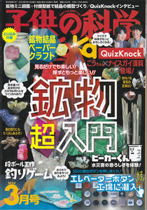 R130【送料込み】誠文堂新光社刊「子供の科学 2023年3月号」(とじ込み付録) 鉱物結晶ペーパークラフト付き (図書館のリサイクル本)