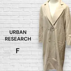 アーバンリサーチ　URBAN RESEARCH ロングコート　べージュ　綺麗　F