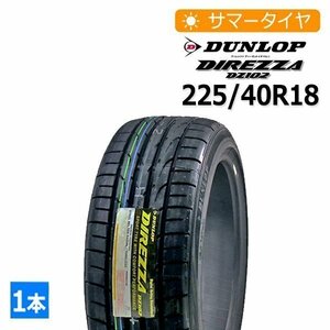 2023年製 225/40R18 ダンロップ(DUNLOP) DIREZZA DZ102 4本総額44,600円 サマータイヤ