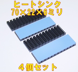 送料無料　汎用　ヒートシンク サイズ約70×22×6ミリ　アルミ製ブラック　4個セット