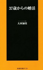 ３７歳からの婚活 扶桑社新書／大西加枝(著者)