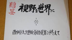 『視野を世界に 欧州トラック運輸労働視察を終えて』トナミ運輸労働組合、1965【「ヨーロッパ運輸労働事情」「街角のデッサン」】