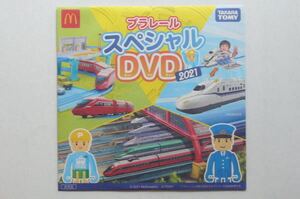 プラレール スペシャルDVD 2021【非売品】ハッピーセット/マクド