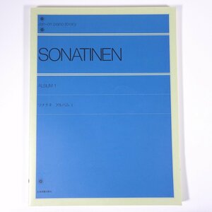 【楽譜】 SONATINEN ALBUM 1 ソナチネ アルバム1 全音楽譜出版社 大型本 音楽 クラシック ピアノ ※書込少々