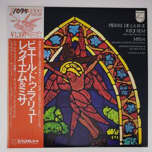 良盤屋◆LP◆シャルル・ラヴィエ:指揮☆ラ・リュー:レクイエム「死者のためのミサ」/ミサ曲☆パリ・ポリフォニーク・アンサンブル◆C10822