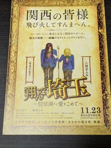 映画 チラシ 翔んで埼玉 琵琶湖より愛をこめて フライヤー GACKT 二階堂ふみ