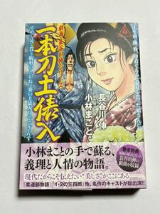 【初版・帯付き】劇画 長谷川伸 シリーズ 一本刀土俵入 小林まこと イブニングKC 講談社