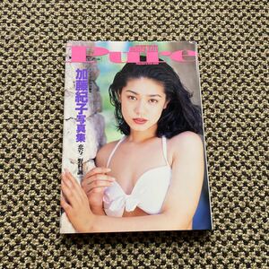 加藤紀子 写真集 美品/Pure/女優/セクシー/水着ビキニ/アイドル雑誌/プレミア本/明星/平凡/GORO/週刊プレイボーイ/ヤングマガジン