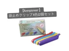 【Keenpioneer】 袋止めクリップ 4色12個セット