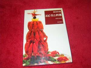 エビ・カニ料理―西洋料理 　堤野 末継