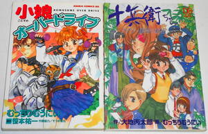 絶版コミックス 全初版 十兵衛ちゃん+小娘オーバードライブ むっちりむうにい　★条件有十兵衛ちゃん非売品テレカ付き 大地丙太郎 笹本祐一