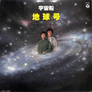 A00555052/LP/ダ・カーポ「宇宙船 地球号「地球へ・・・」によせて」