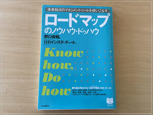 ［即決・送料無料］ロードマップのノウハウ・ドゥハウ 未来起点のマネジメントツールを使いこなす 野口吉昭 書き込みなし