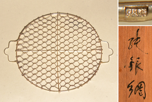 大阪 芝翫香製 純銀網 共箱 径：２１㎝ 重さ：１００ｇ シルバー 金属工芸 未使用　b5709s